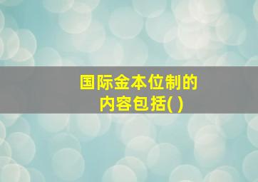 国际金本位制的内容包括( )